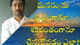 మనస్సును శక్తివంతం చేసుకోడం ఎలా? Sagar sindhuri spiritual videos