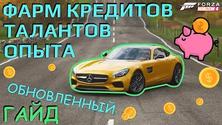 Фарм кредитов, талантов и опыта в Forza Horizon 4