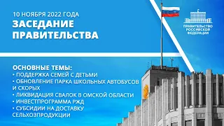 Заседание правительства 10 ноября 2022 года
