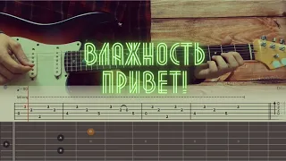 Влажность - Привет! / Разбор на гитаре / Табы, аккорды, бой