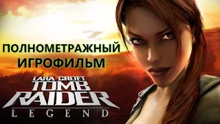 Полнометражный Tomb Raider: Legend — Игрофильм (Русская Озвучка) Все сцены HD Cutscenes Gamemovie