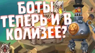 БОТЫ ТЕПЕРЬ И В КОЛИЗЕЕ? [Lords Mobile]