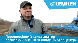 Передпосівний культиватор Lemken Korund 8/900 в «Волинь Агроцентр», Волинська обл. - відгук аграрія