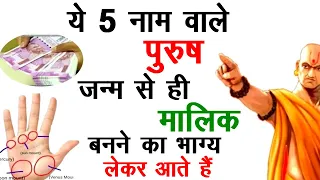 ये 5 नाम वाले पुरुष जन्म से ही मालिक बनने का भाग्य लेकर आते हैं | Chanakya Neeti full, Jyotish,Vastu