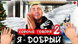 КОРОЧЕ ГОВОРЯ, Я ДОБРЫЙ 2 [От первого лица] Добрый поступок