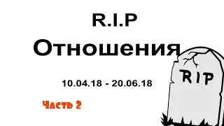 R.I.P. ОТНОШЕНИЯ. Часть 2.