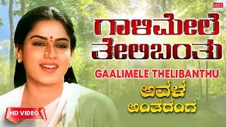 Gaalimele Thelibanthu - Video Song [HD] | Avala Antharanga | Roopa Devi | Kannada Old Song |