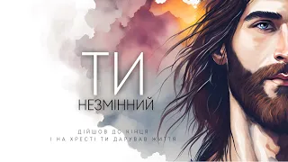 Андрій Ніколайчик - Ти Незмінний | караоке текст | Lyrics