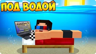 🌊Я ПРОЖИЛ 24 ЧАСА ПОД ВОДОЙ В МАЙНКРАФТ! ШЕДИ ЛЕСКА И НУБИК НО MINECRAFT