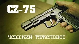 CZ-75 • Чешский Тяжеловес