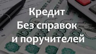 КАК ПОЛУЧИТЬ КРЕДИТ НАЛИЧНЫМИ БЕЗ СПРАВКИ О ДОХОДАХ!