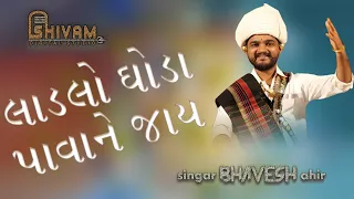 LAGAN GEET// LADLO GHODA PAVA JAY // BHAVESH AHIR @shivamdigitalstudio2541