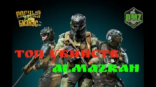 Warzone DMZ Наш рекорд убийств на Almazrah