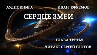 Аудиокнига Сердце змеи - часть третья.(читает Сергей Глотов)