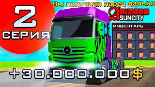 ПУТЬ ДО МИЛЛИАРДА #2 +30кк на КАСТОМНОЙ ФУРЕ ЗА 4 ЧАСА -ARIZONA RP SUN-CITY!