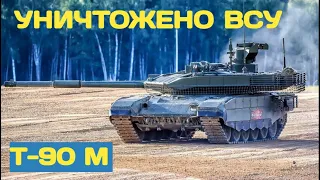 Аналогов нет Т-90 М был уничтожен ВСУ