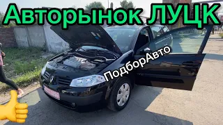 Авторынок ЛУЦК  Цены на авто в воскресенье и подбор для Клиентов.