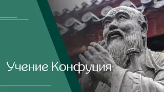 Николай Бармин. «Учение Конфуция»