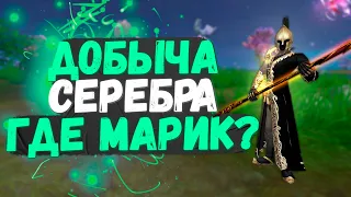 ГДЕ МАРИК? ДОБЫВАЕМ СЕРЕБРО В PERFECT WORLD