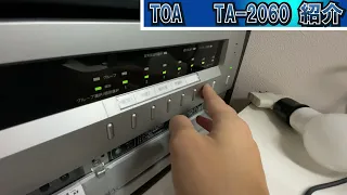 TOA　TA-2060　紹介＆４音チャイム