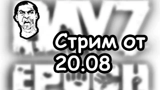 DayZ Epoch+Overwatch 20.08/Война на БМП-2