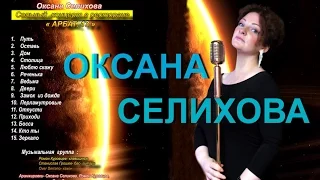 Оксана Селихова- Сольный концерт в ресторане " Арбат 13 "