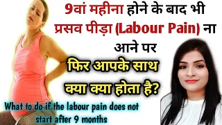 प्रेगनेंसी का 9वा महीना पूरा होने के बाद भी दर्द ना आए फिर क्या होता है? 9 Month Of Pregnancy