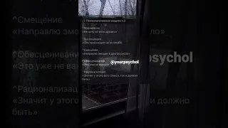 Психологическая защита 🤍 / #психология #мысли / @yourpsychol