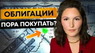 Стоит ли покупать облигации сейчас?