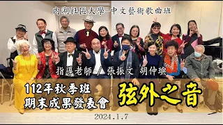 2024.1.7內湖社大-中文藝術歌曲班，112年秋季期末成果發表會