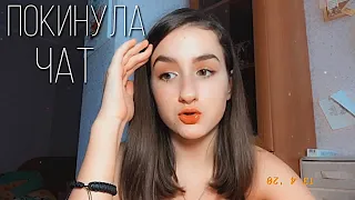 Покинула Чат / ЗА КАДРОМ / Яна Горная cover