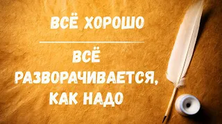 "Всё хорошо.  Всё разворачивается, как надо" притча