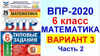 ВПР-2020. Математика. 6 класс. Вариант №3, часть 2. Сборник под редакцией Ященко.