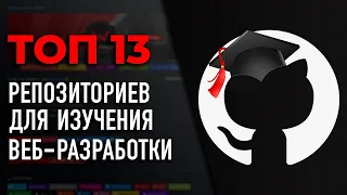 ТОП 13 Репозиториев для БЕСПЛАТНОГО изучения веб-разработки