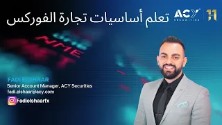 Learning the basics of Forex Trading - Arabic ACY Securities Tutorial