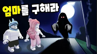 [로블록스] 괴물에게 납치당한 엄마를 구하세요!! - 민또 경또 -