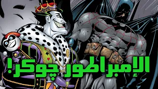 قصة الإمبراطور جوكر: عندما أصبح جوكر أقوى كائن في الكون! || Emperor Joker