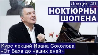 Лекция 49. Фридерик Шопен.  Ноктюрны. | Композитор Иван Соколов о музыке.