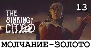 THE SINKING CITY. Прохождение. Часть  13. Молчание - золото.