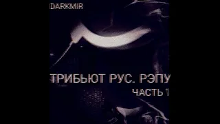 Darkmir ft. Tirmit - Дисс на себя (Loqiemean cover)