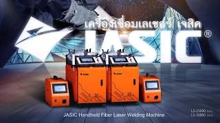นวัตกรรมใหม่ เครื่องเชื่อมเลเซอร์ JASIC รุ่น LS-15000 , LS-20000 แนวเชื่อมสวย, รวดเร็ว , ใช้งานง่าย