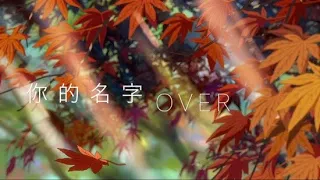 [Fanmade]【UNINE_管栎】OVER × 君の名は  Music Video (CHN/ENG Lyrics)