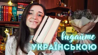 ЧЕКАЄМО УКРАЇНСЬКОЮ 🇺🇦📚 видайте ці книги українською мовою