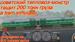 Я вернулся на советском тепловозе 2тэ116 в train simulator и это типо видос на 200 подписчиков💀