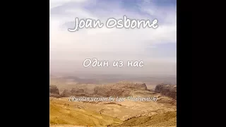 Joan Osborne (НА РУССКОМ) - Один из нас (One of us)