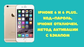 iPhone 6 6 plus. Код-пароль, отключен. Метод Бэкапа и Активации. MacOS+Windows. iOS 12-12.5.3