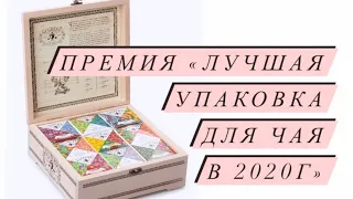 Премия «Лучшая упаковка для чая 2020г»