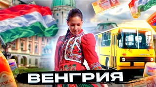 ВЕНГРИЯ | ПОЛНЫЙ ОБЗОР СТРАНЫ