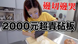 價差8倍！2000元的頂級砧板真的有比較厲害嗎？做菜都變好吃呢？