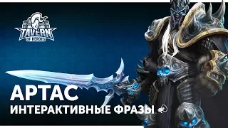 Артас - Интерактивные Фразы | Heroes of the Storm